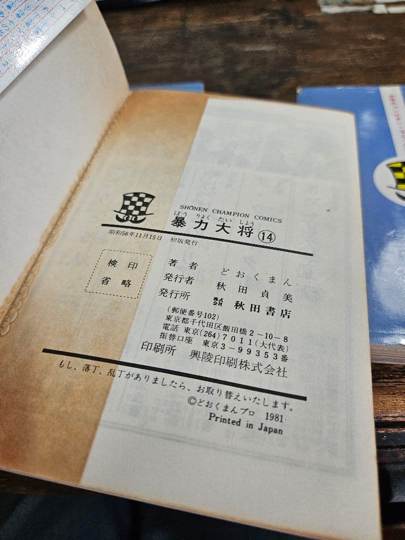暴力大将　どおくまん　チャンピオン　漫画　コミック　秋田書店　昭和レトロ