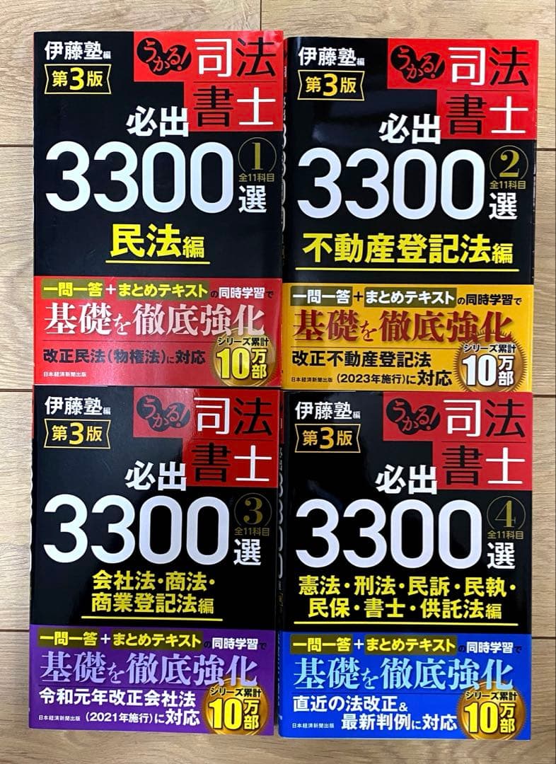 【カレイドスコープ】司法書士必出 3300選 最新版 第3版 4冊セット