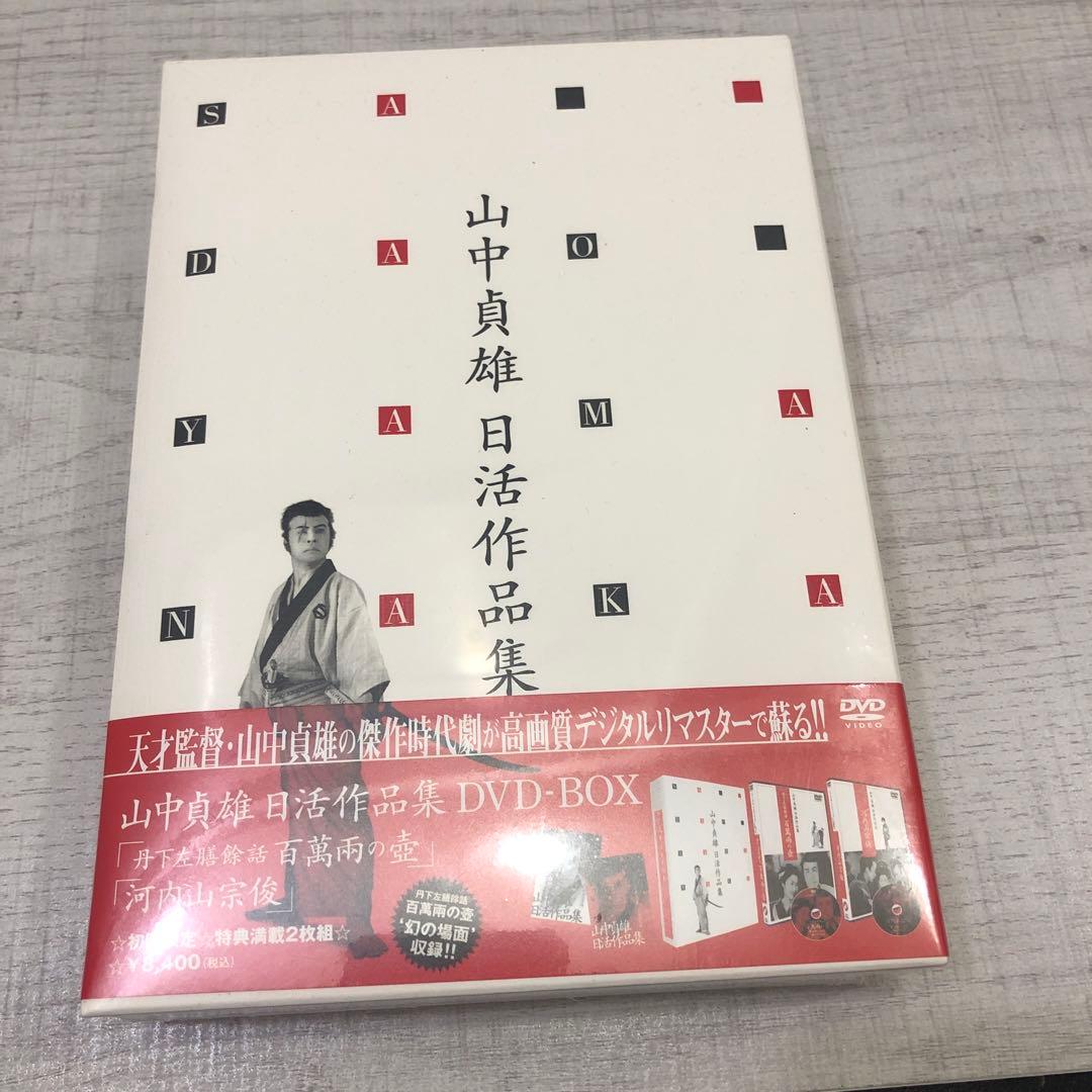 《新品未開封品》山中貞雄日活作品集 DVD-BOX デジタルリマスター 初回限定