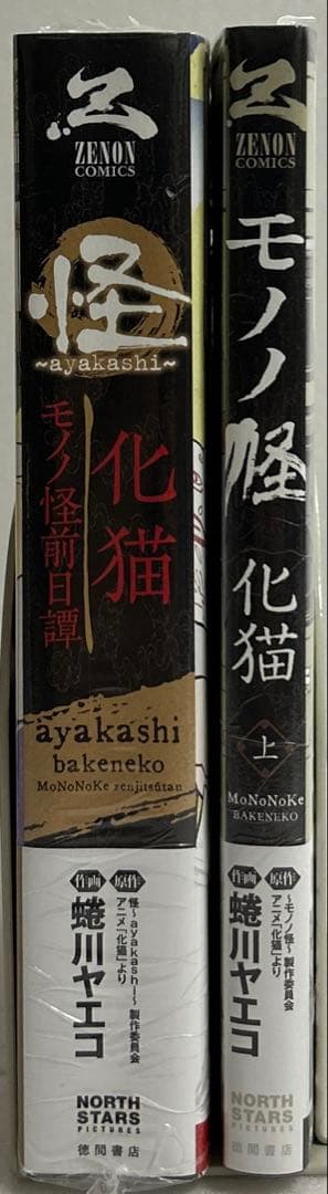 「怪 ～ayakashi～ 化猫 モノノ怪前日譚」 「 モノノ怪 化猫 上」