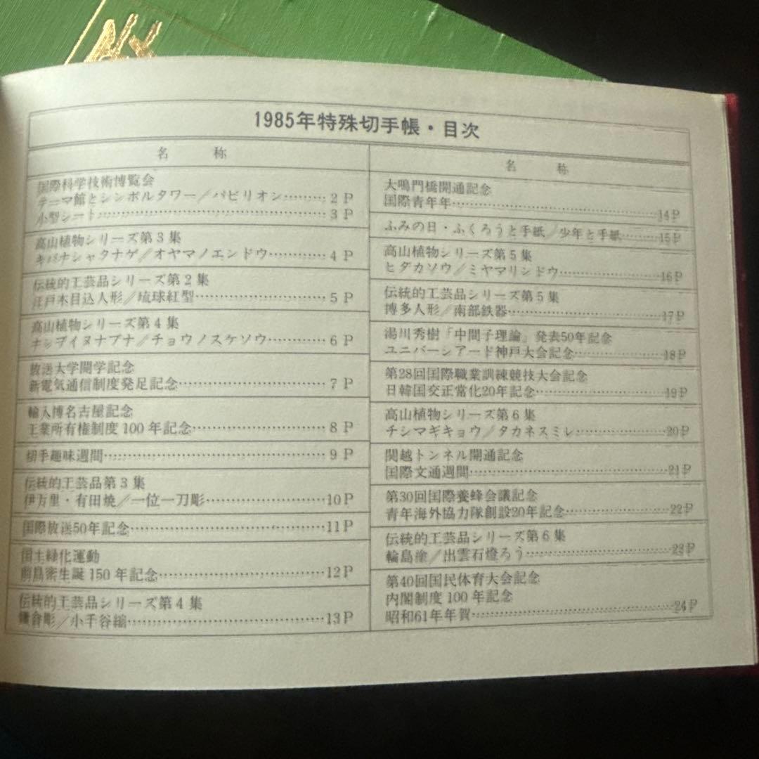 特殊切手帳1978.1981〜1985 6冊まとめ売り