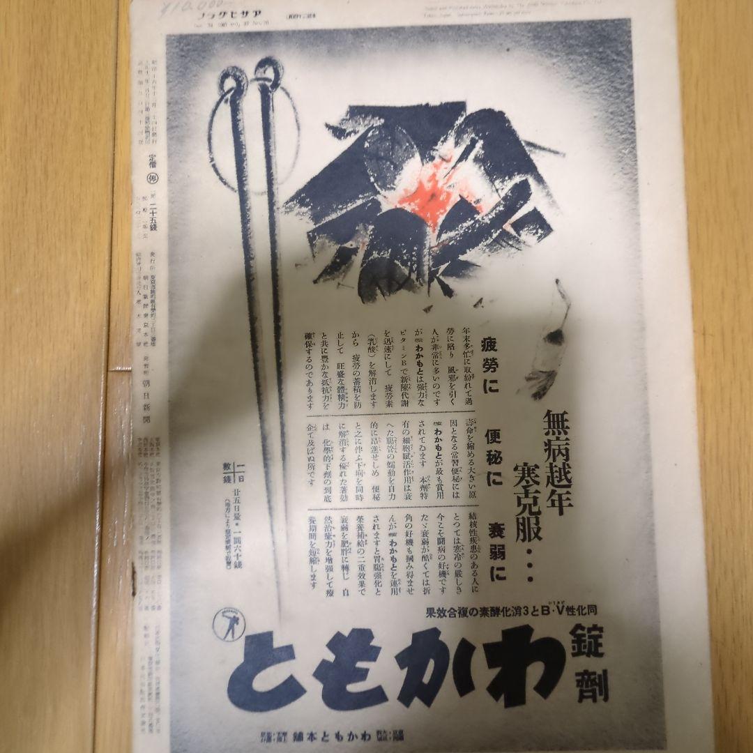 【去華就実さん限定】アサヒグラフ昭和16年12月24日号ボロボロ貴重珍品