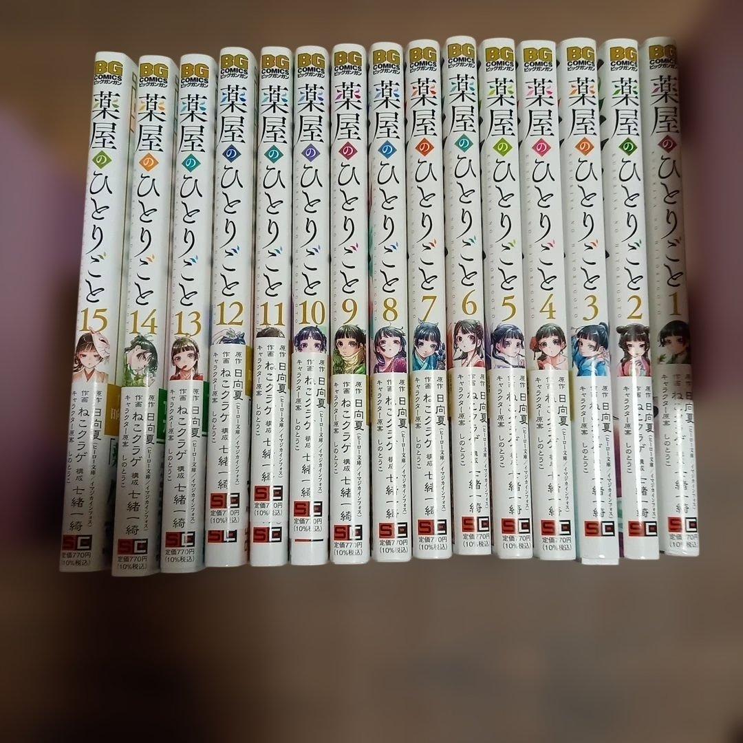 BG 薬屋のひとりごと 全巻セット１～１５巻