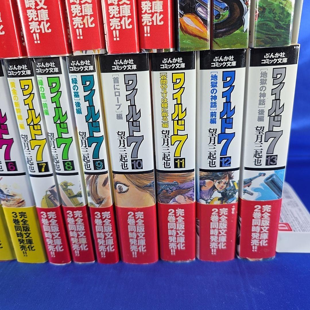 【全巻セット】ワイルド7 文庫コミック 1～27巻 望月三起也