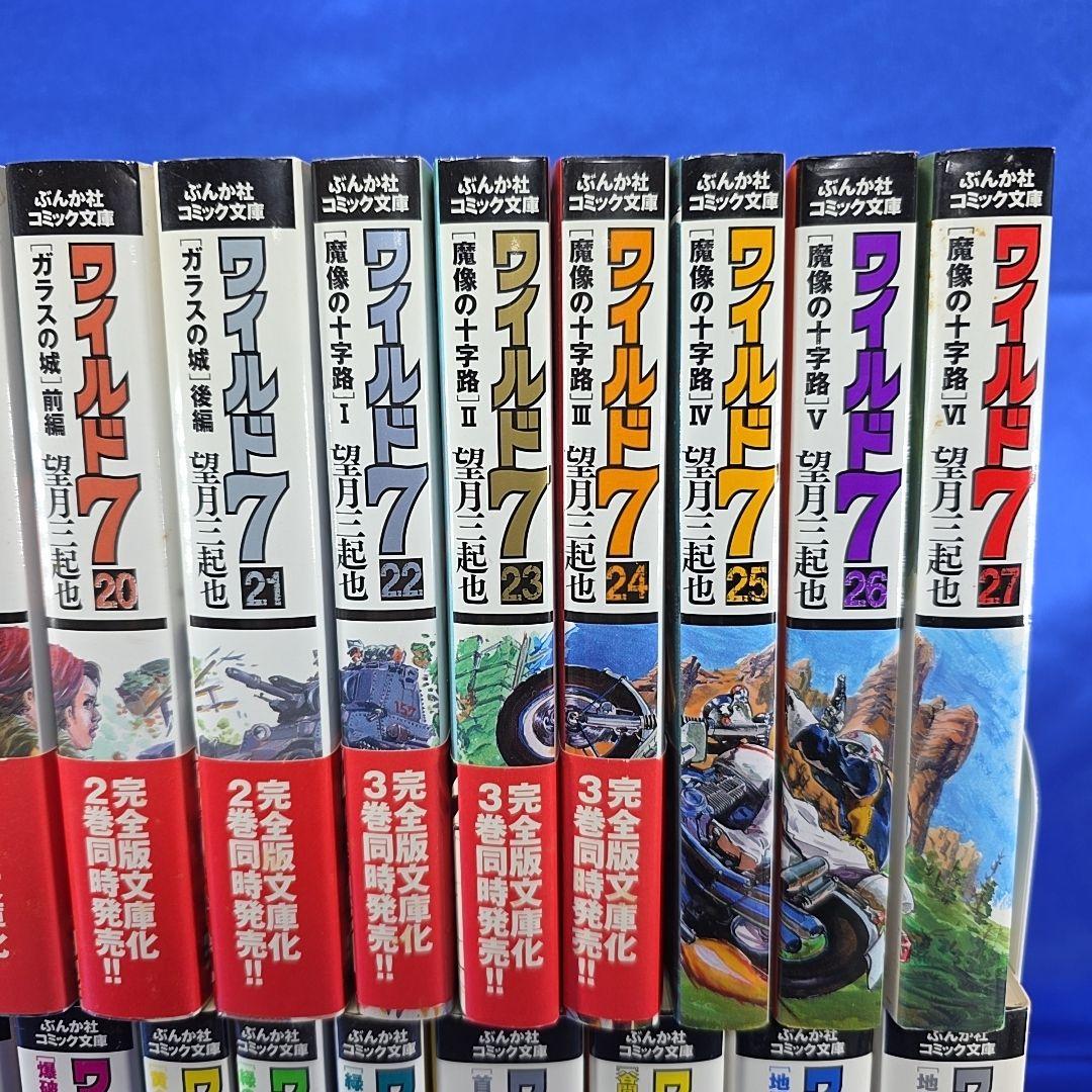 【全巻セット】ワイルド7 文庫コミック 1～27巻 望月三起也