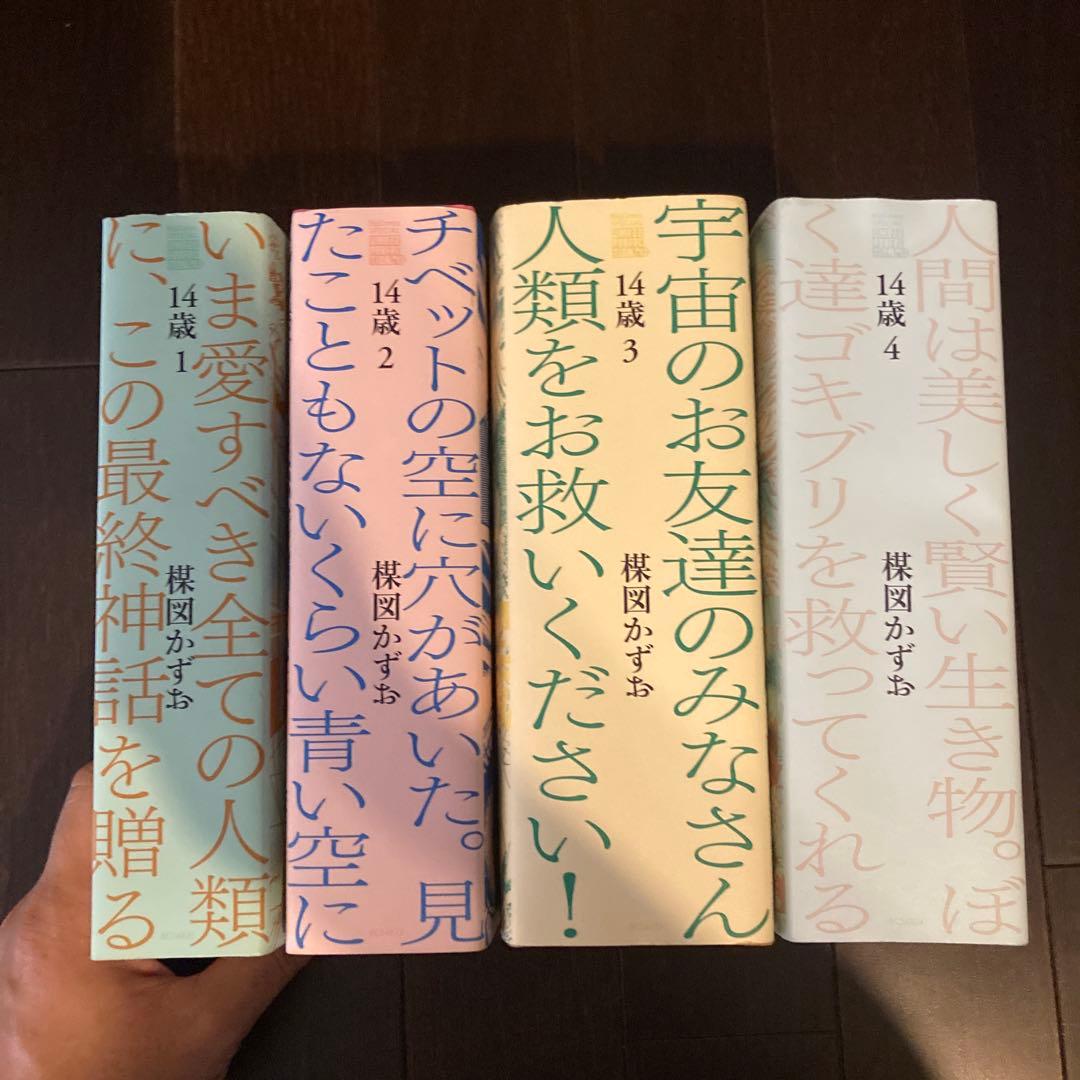 14歳 フォーティーン 楳図パーフェクション! 全巻セット 全4巻 楳図かずお