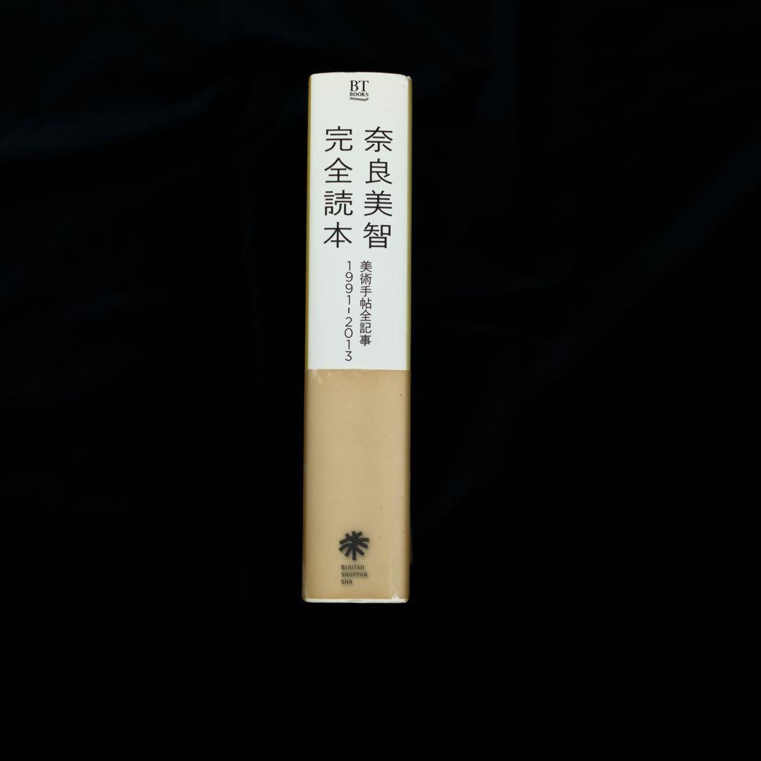奈良美智 完全読本 美術手帖全記事 1991-2013