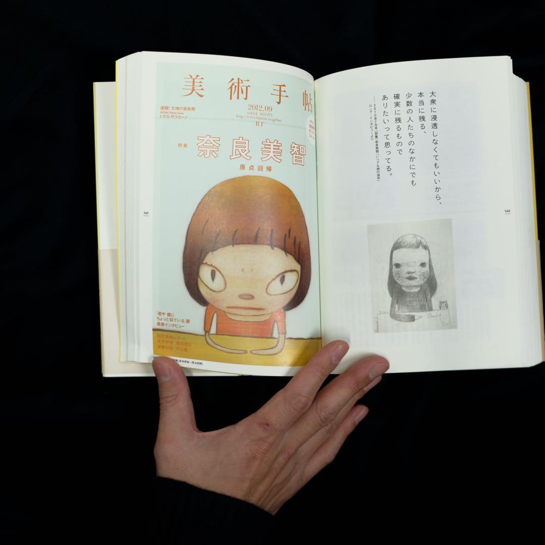 奈良美智 完全読本 美術手帖全記事 1991-2013