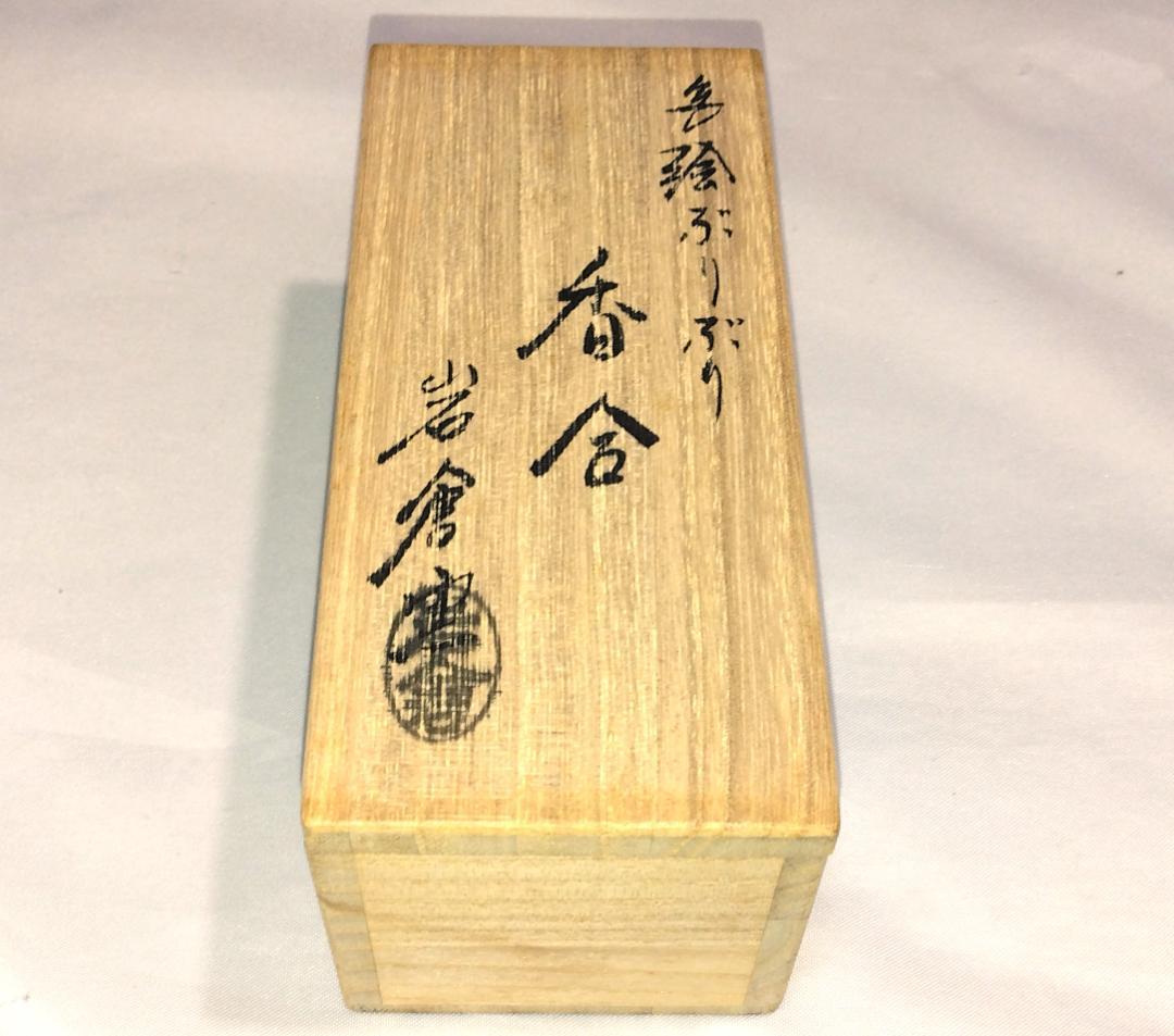 茶道具　京都清水焼　岩倉窯　金彩色絵ぶりぶり香合　鶴亀老松吉祥文香合　超美品！！