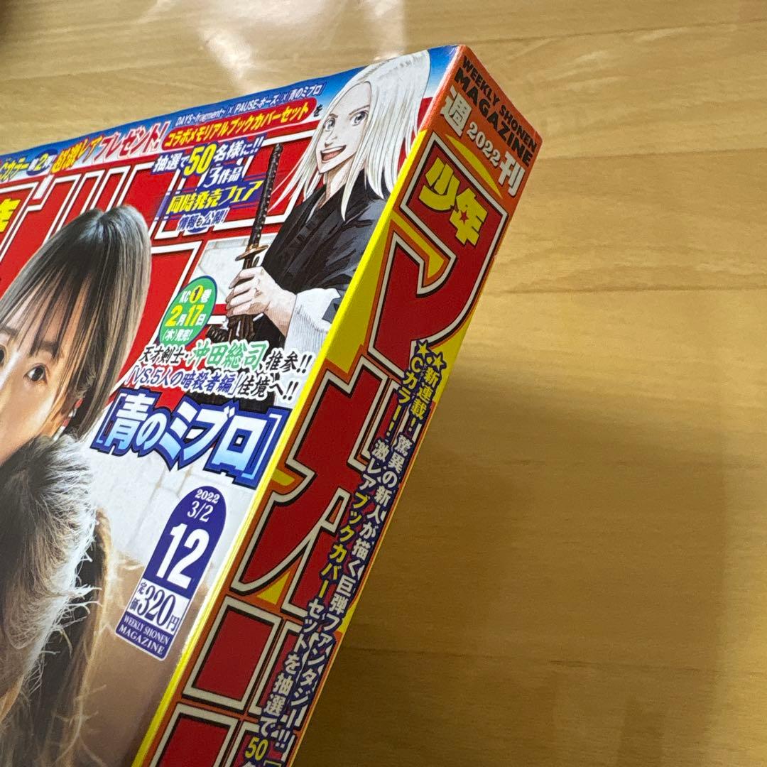 週刊少年マガジン　2022年　No.12号　ガチアクタ初連載号