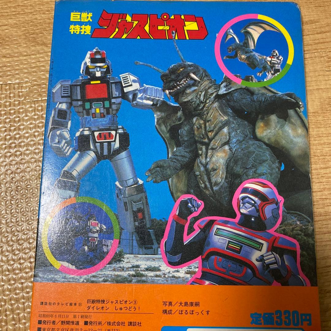 【入手困難】巨獣特捜ジャスピオン　講談社のテレビ絵本