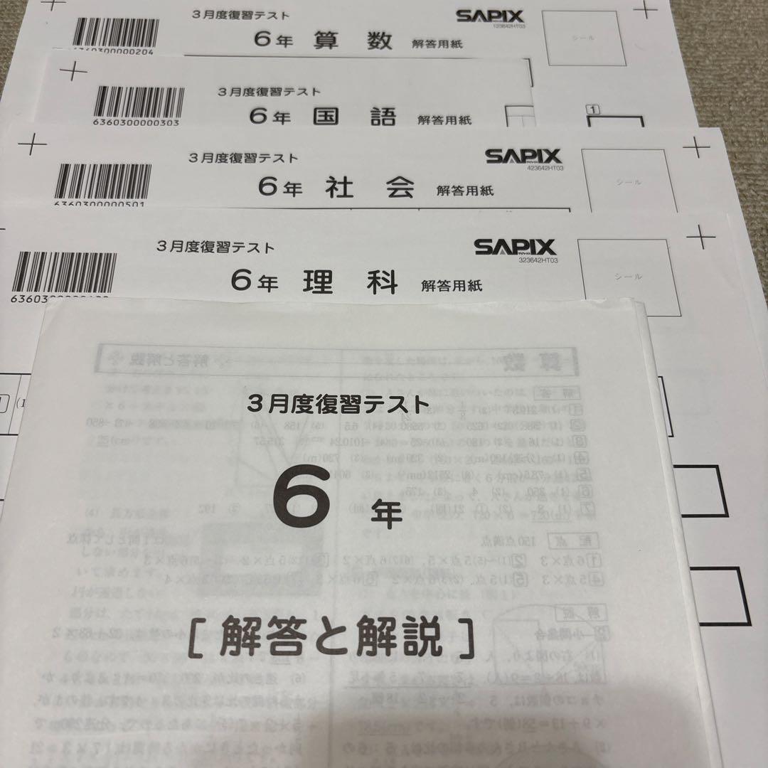 原本！新品未使用！サピックス 6年2023年3月度復習テスト解答用紙付き