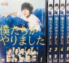 僕たちがやりました 窪田正孝 DVD全巻完結セット