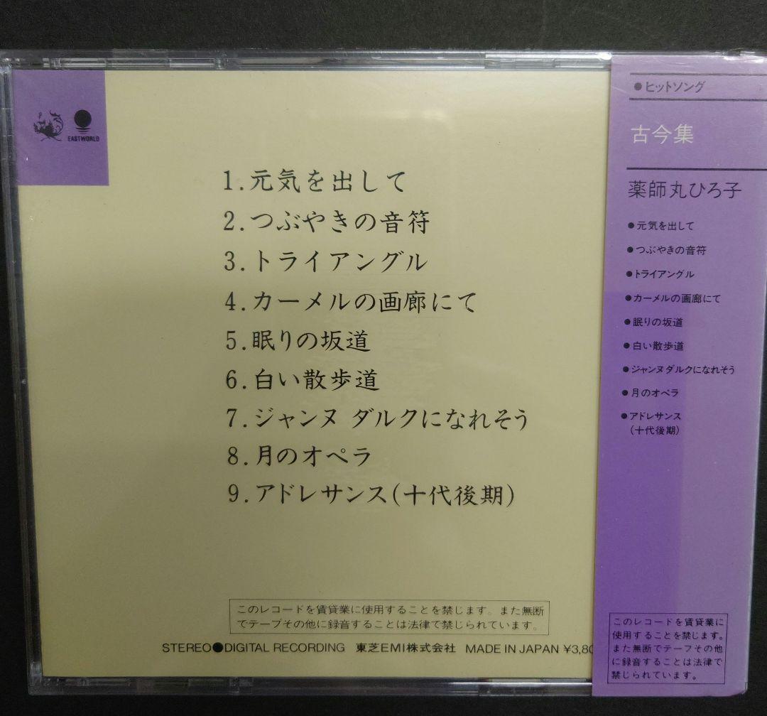 古今集 薬師丸ひろ子 CA38-1068　新品未開封