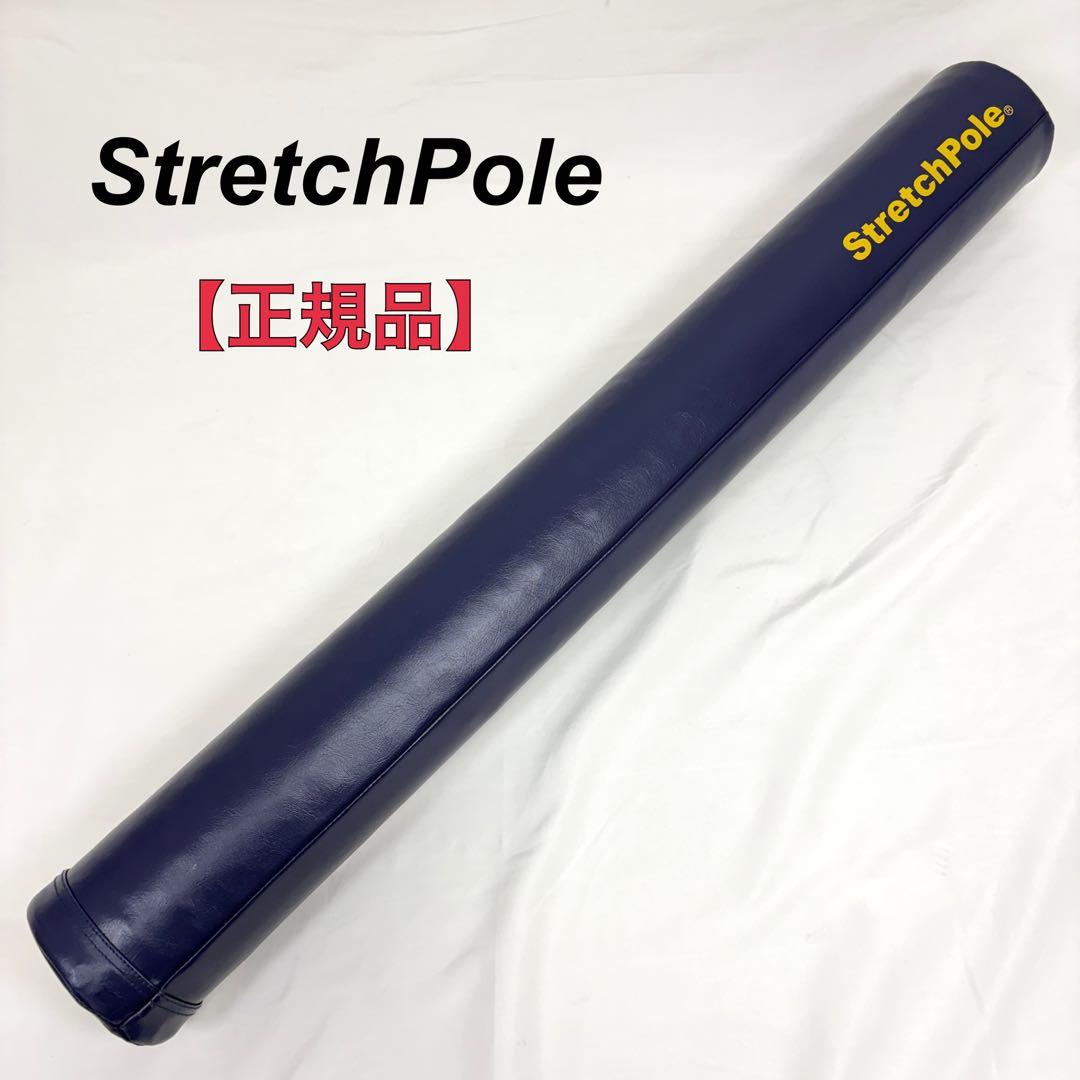 【美品】正規品 ストレッチポールMX ネイビー