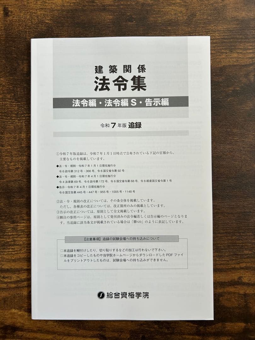 一級建築士 2025 法令集　【線引き インデックス済み　追録付き】