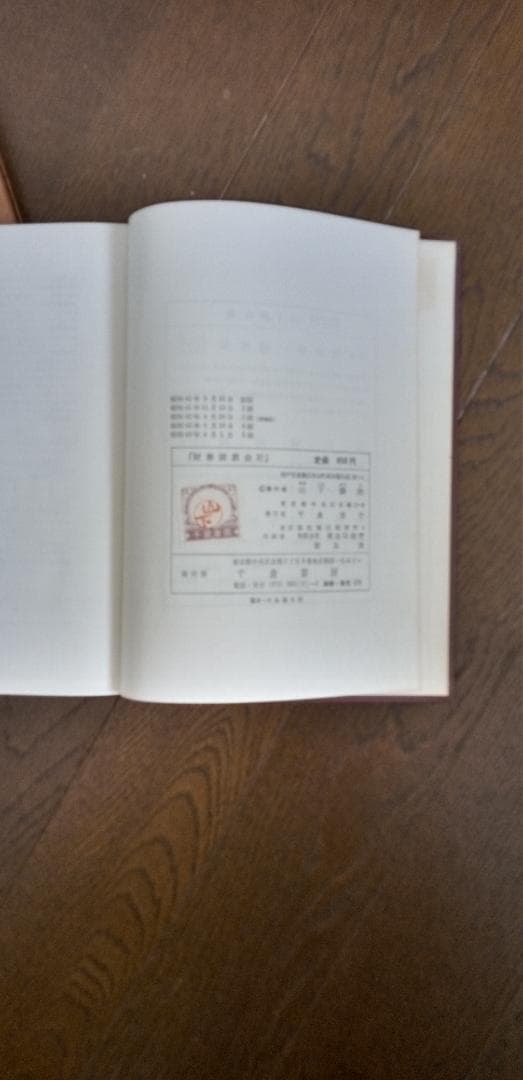 財務諸表会計　山下勝治著　千倉書房