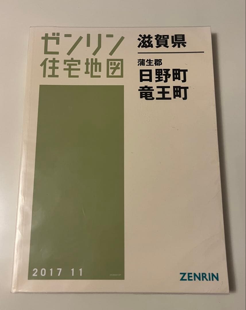 【在庫1点のみ】ゼンリン住宅地図　滋賀県蒲生郡日野町・竜王町