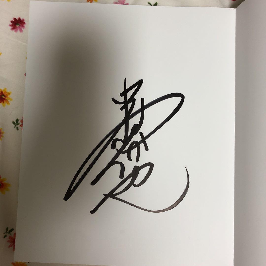 中村倫也 童詩 直筆サイン入り ポストカード