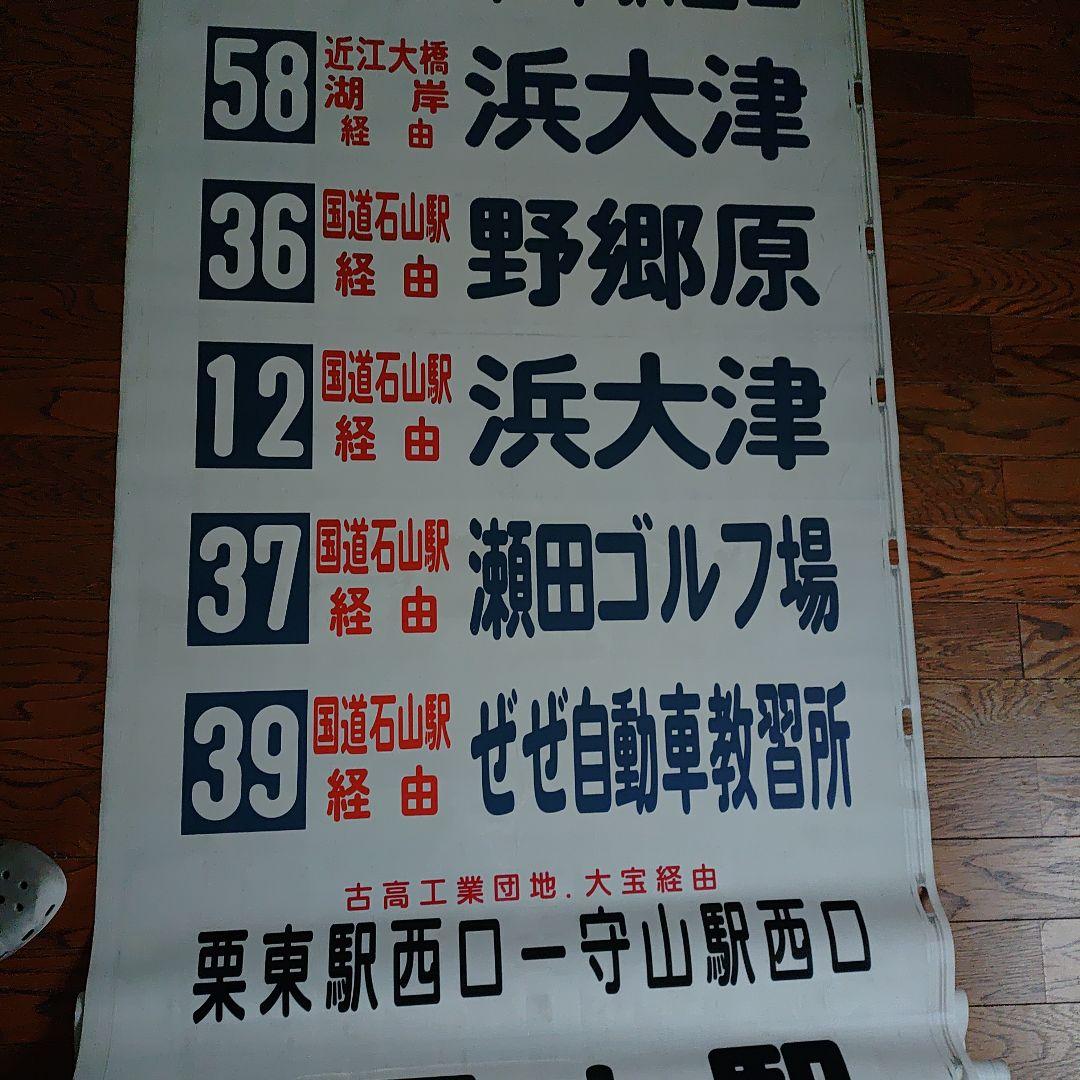 近江バス　大津営業所　方向幕
