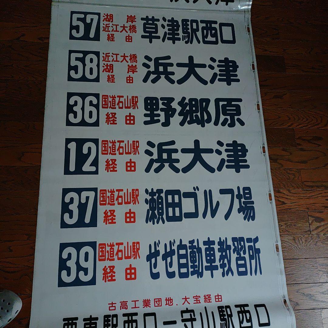 近江バス　大津営業所　方向幕