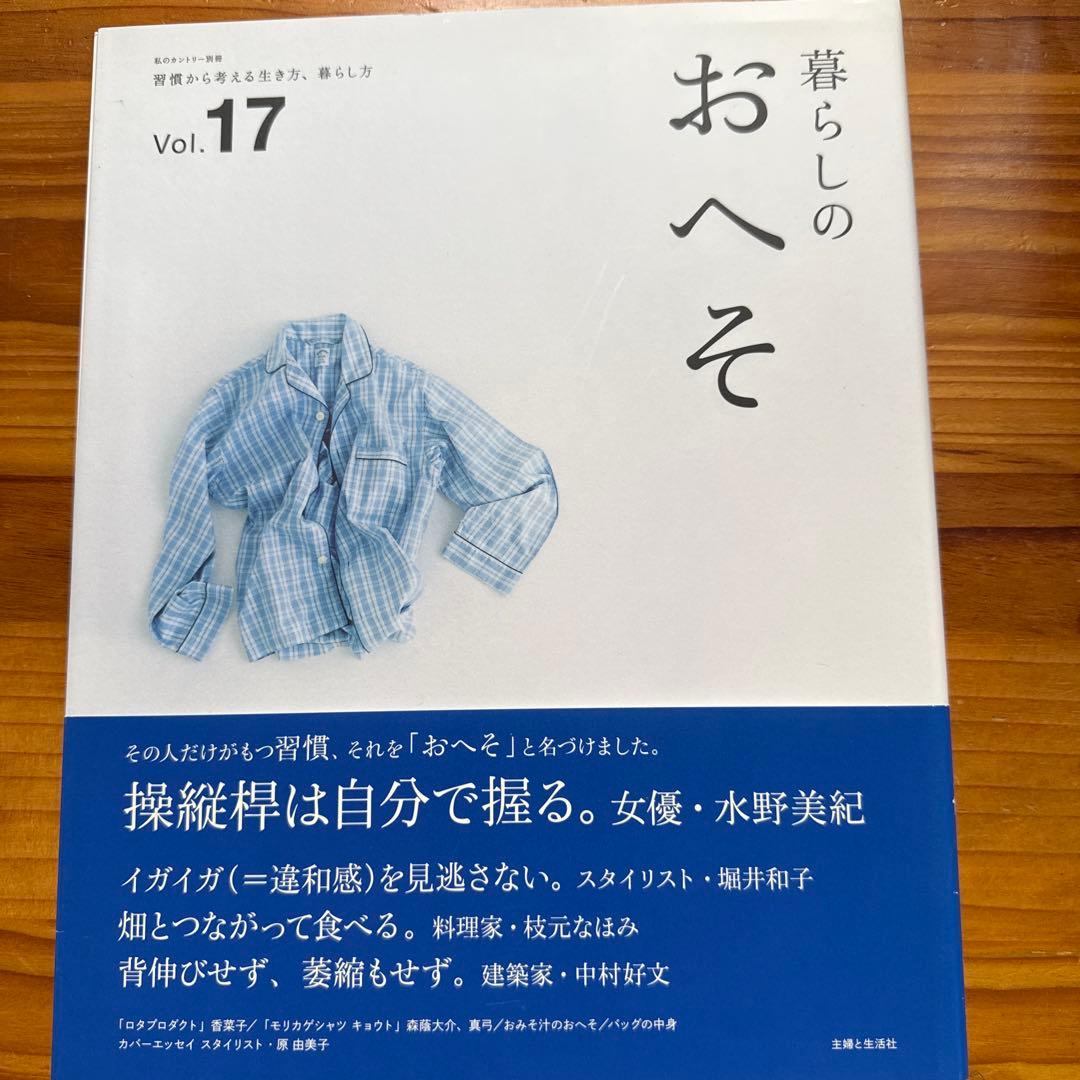 暮らしのおへそ 習慣から考える生き方、暮らし方 14冊