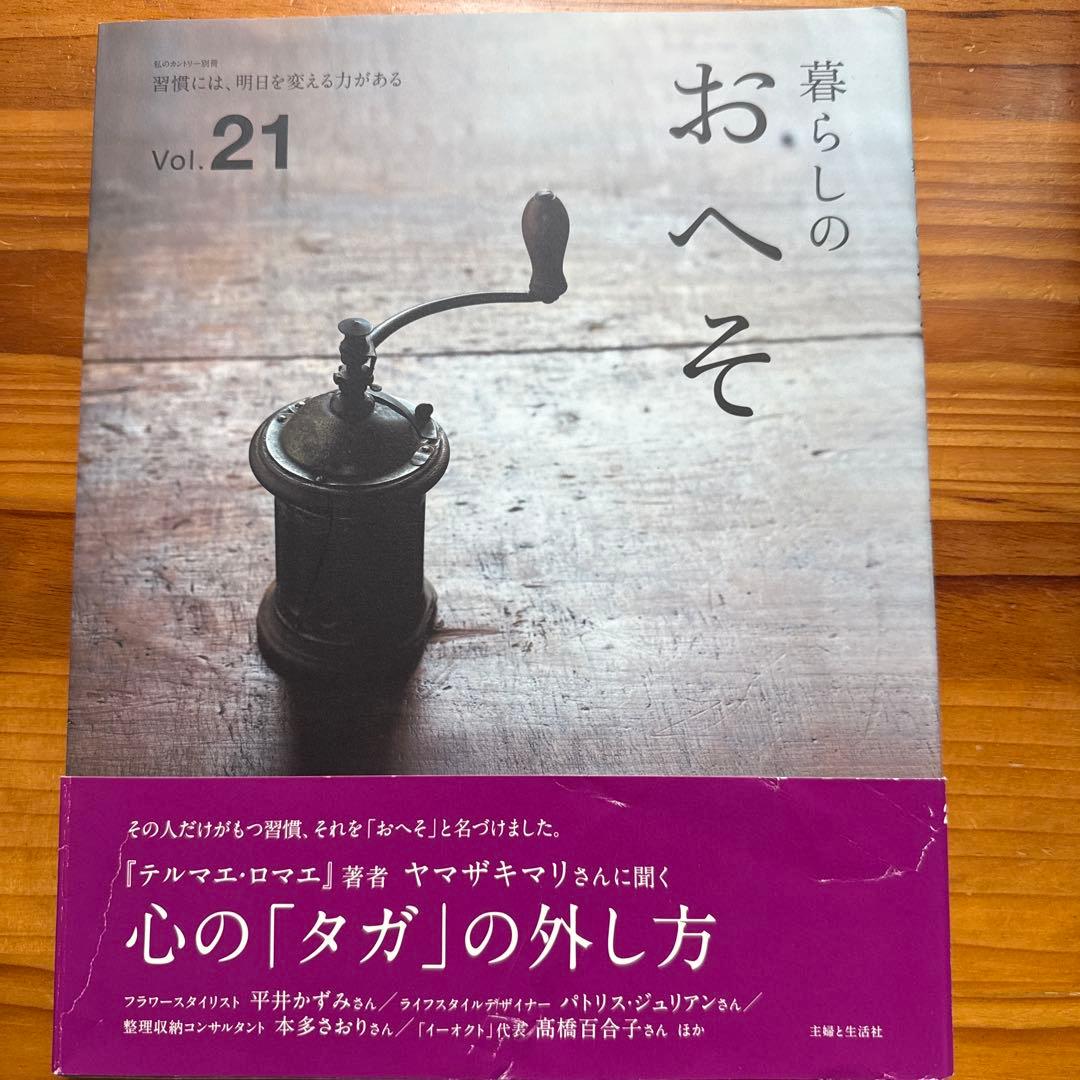 暮らしのおへそ 習慣から考える生き方、暮らし方 14冊