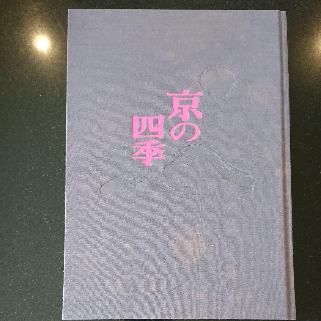 京の四季　毎日新聞社