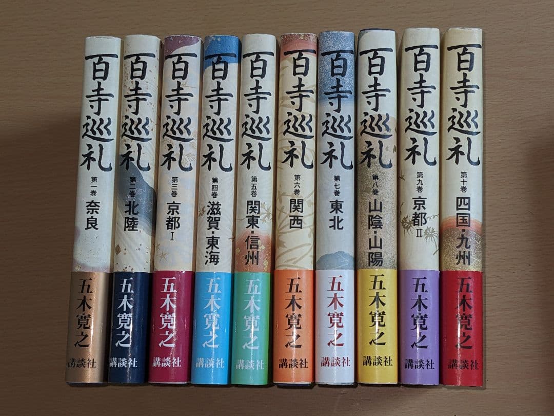 五木寛之の百寺巡礼+ガイド版 　全20巻