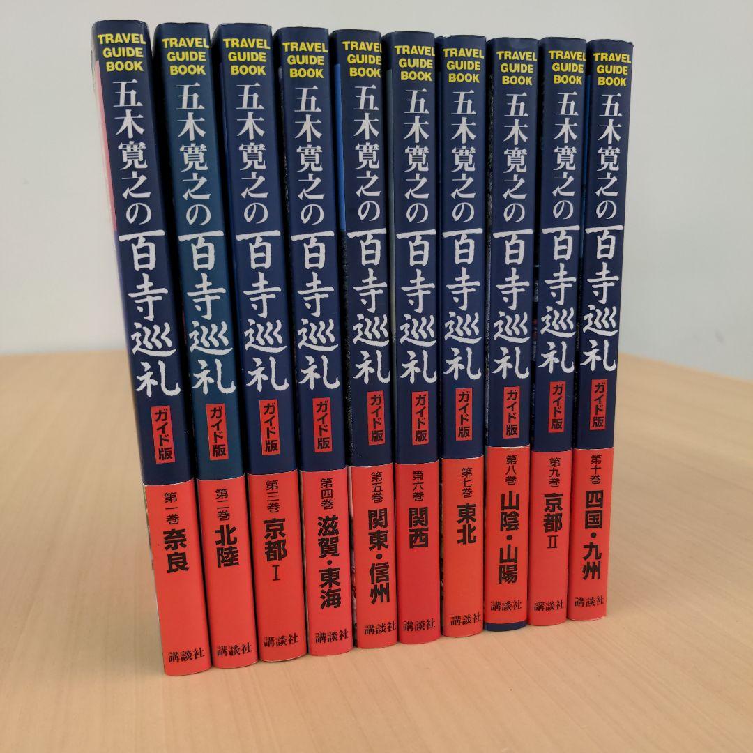 五木寛之の百寺巡礼+ガイド版 　全20巻