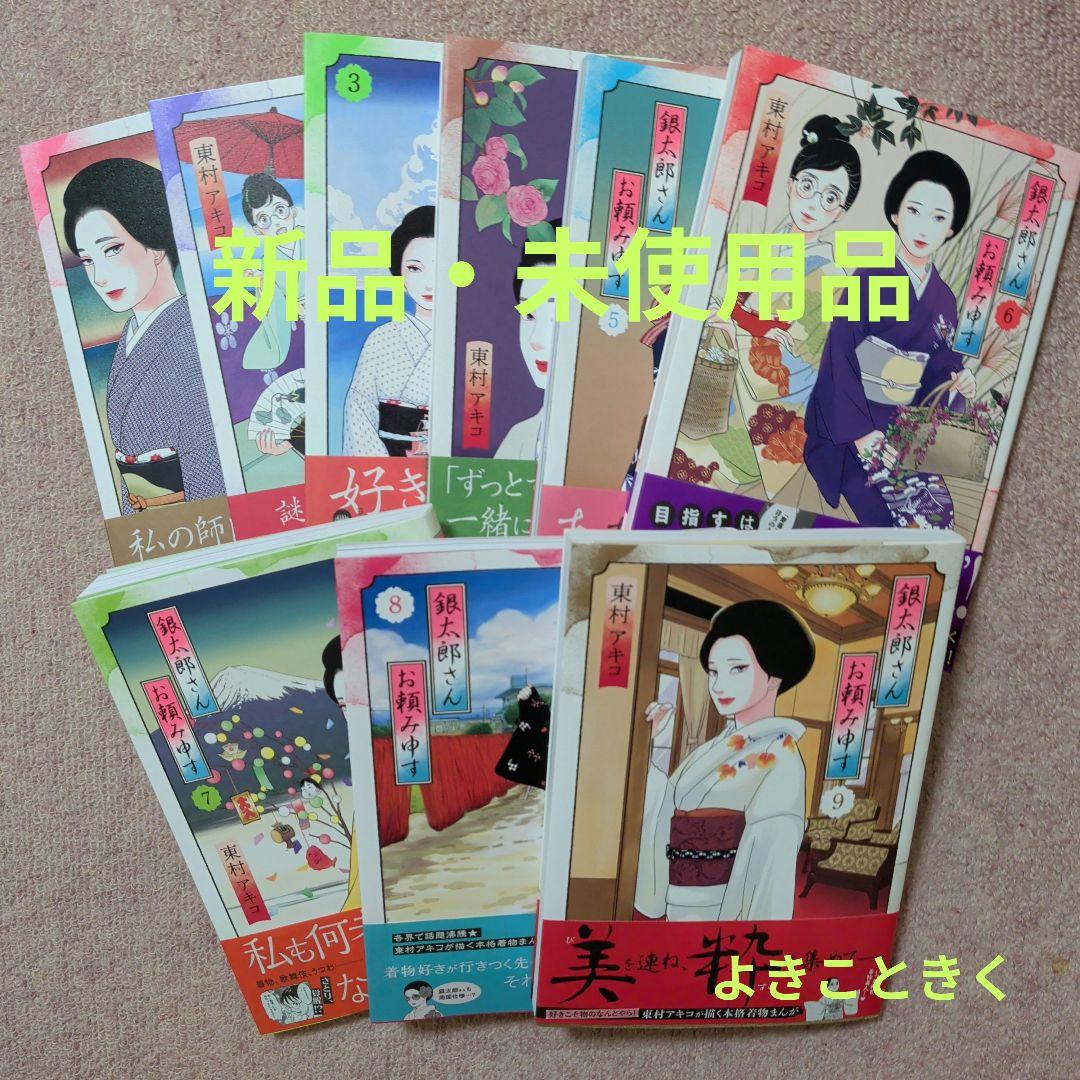 〈新品・未使用品〉銀太郎さんお頼み申す　既刊1〜9巻全巻セット③