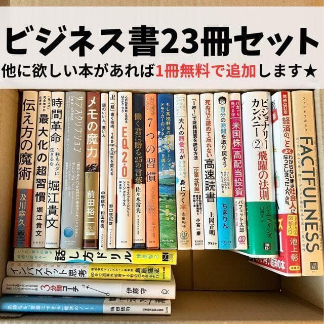 【超お得】ビジネス 自己啓発 実用書 23冊 1箱詰め合わせ 自己啓発本