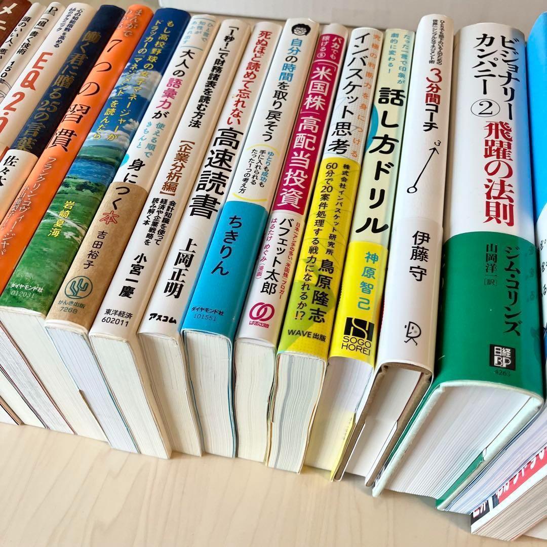 【超お得】ビジネス 自己啓発 実用書 23冊 1箱詰め合わせ 自己啓発本