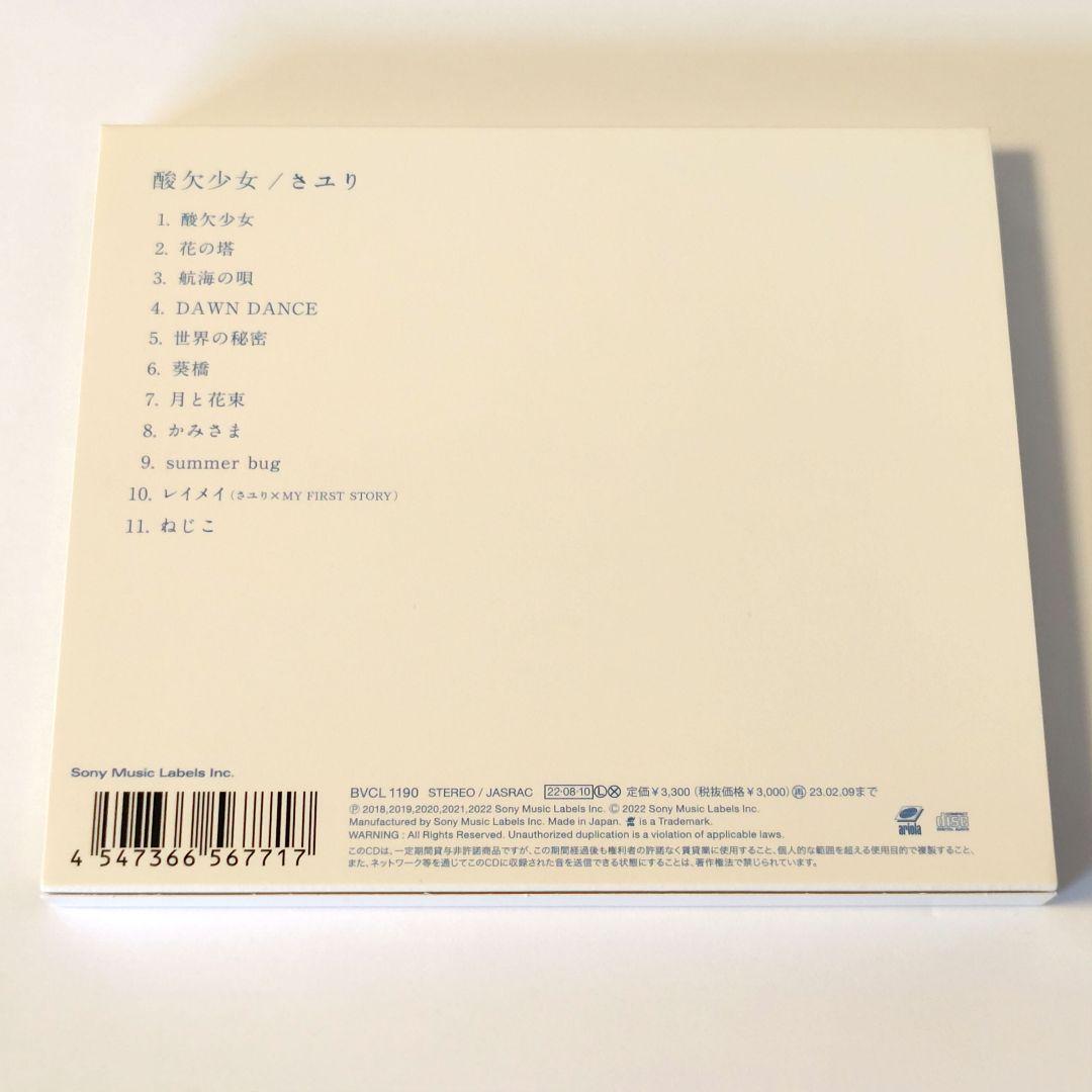 【初回使用限定/CD】酸欠少女/さユり