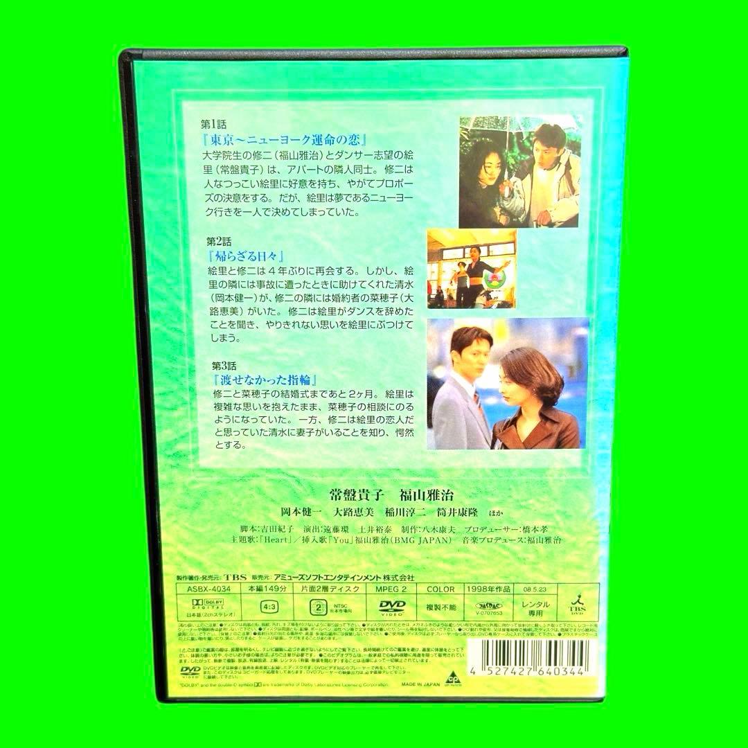 ケース付 めぐり逢い DVD 全4巻　全巻セット　送料無料 / 匿名配送