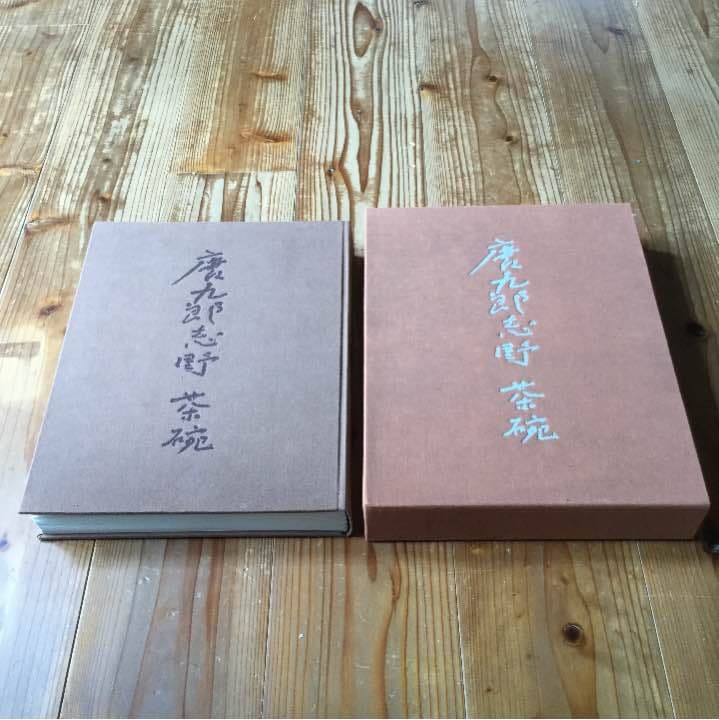 唐九郎 志野 茶碗 豪華本 求龍堂　加藤唐九郎