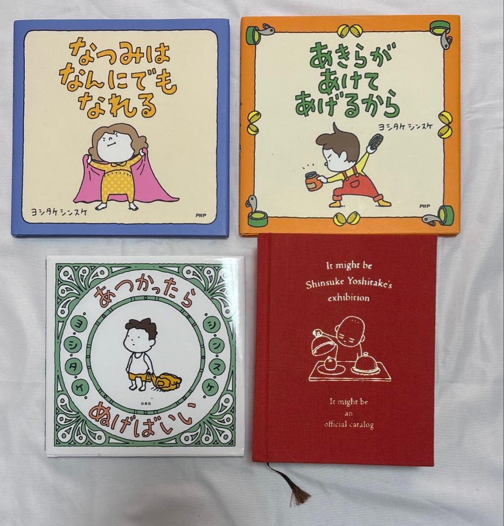 ヨシタケシンスケ 絵本 グッズ まとめ売り