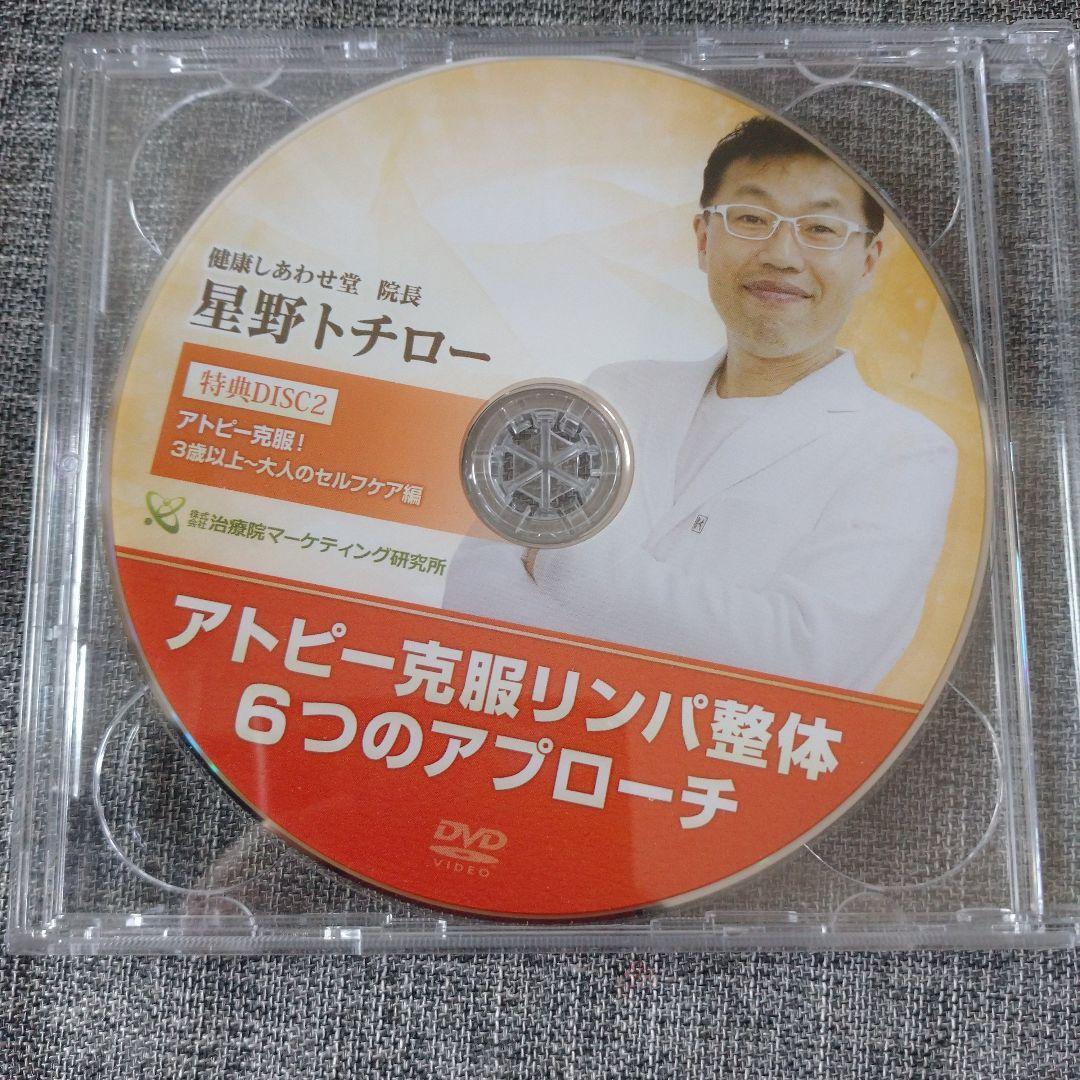 アトピー克服リンパ整体 6つのアプローチ DVD