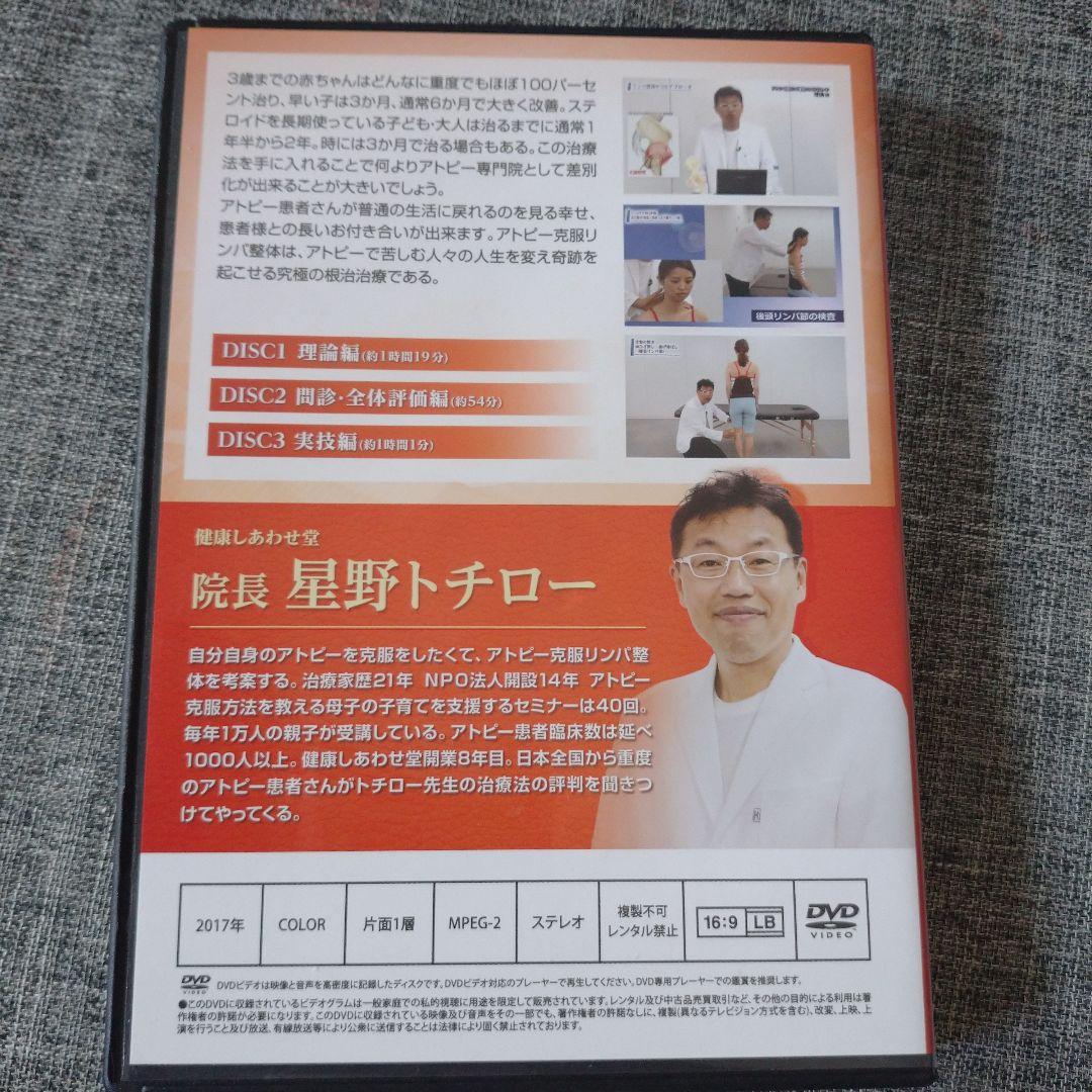 アトピー克服リンパ整体 6つのアプローチ DVD