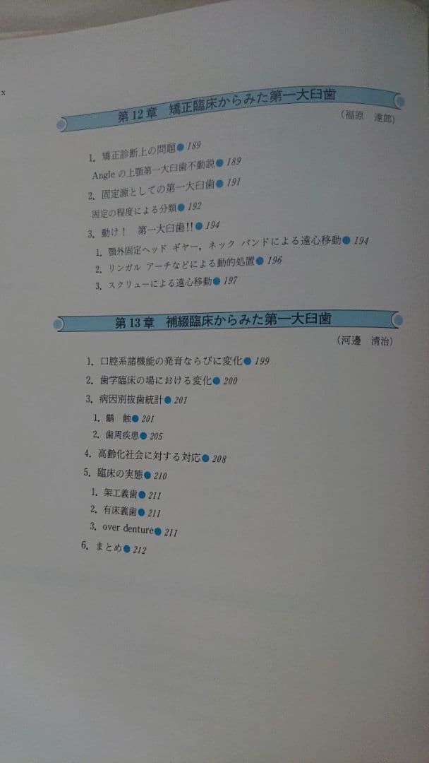 第一大臼歯