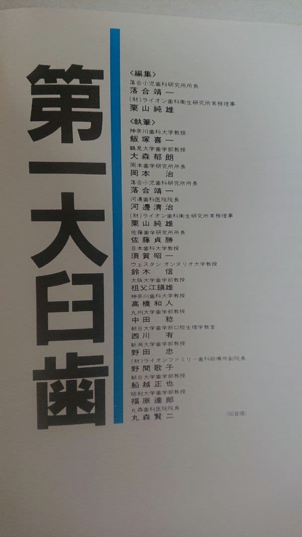 第一大臼歯