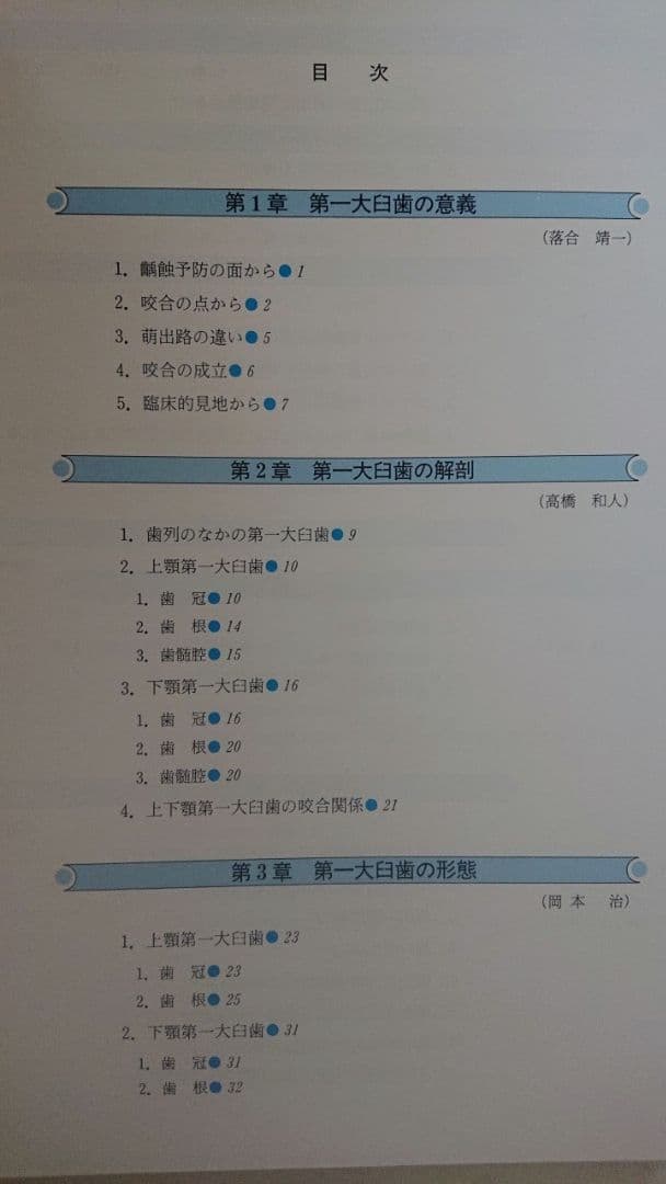 第一大臼歯