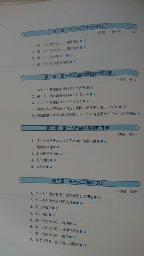 第一大臼歯