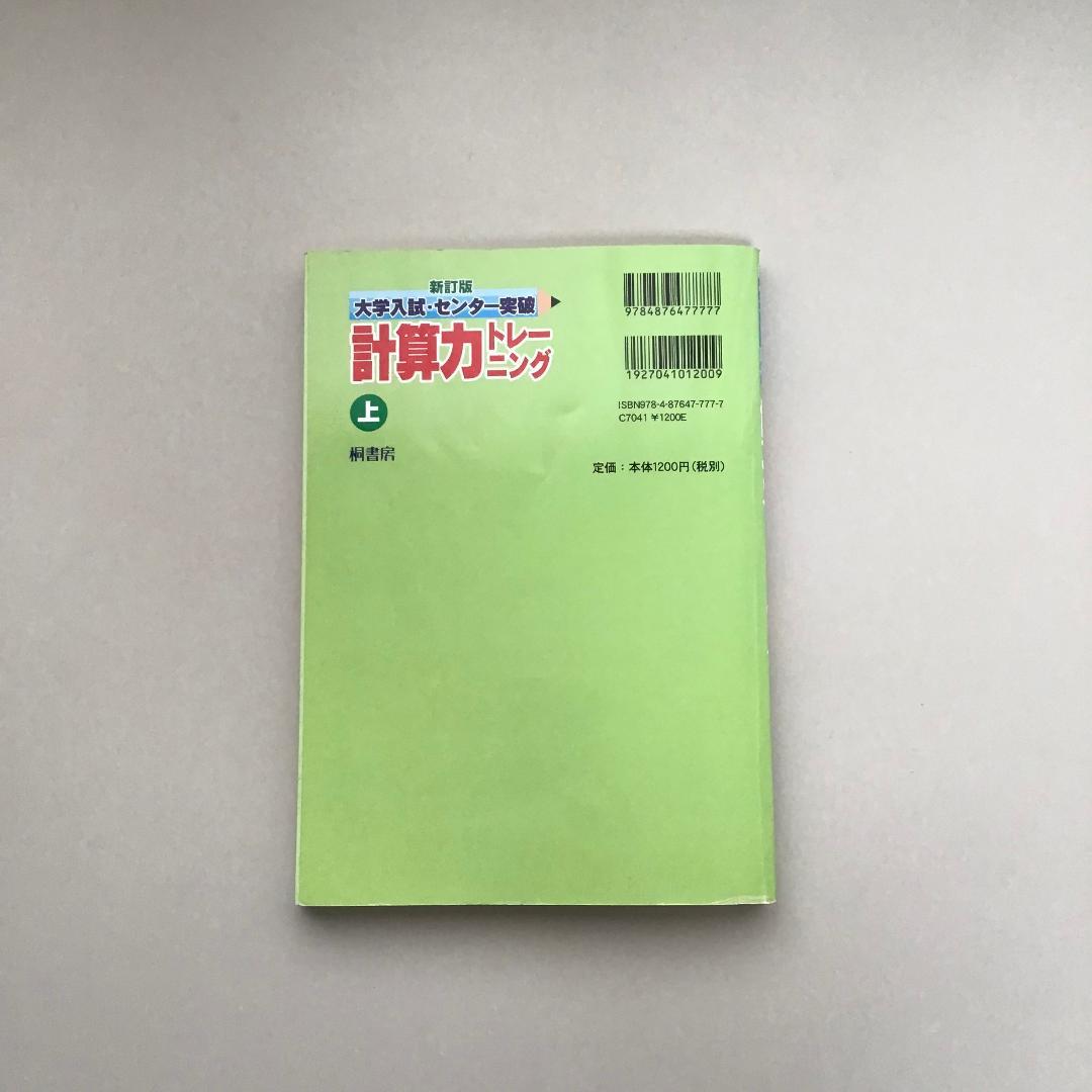 【レア】大学入試突破 計算力トレーニング 全3冊