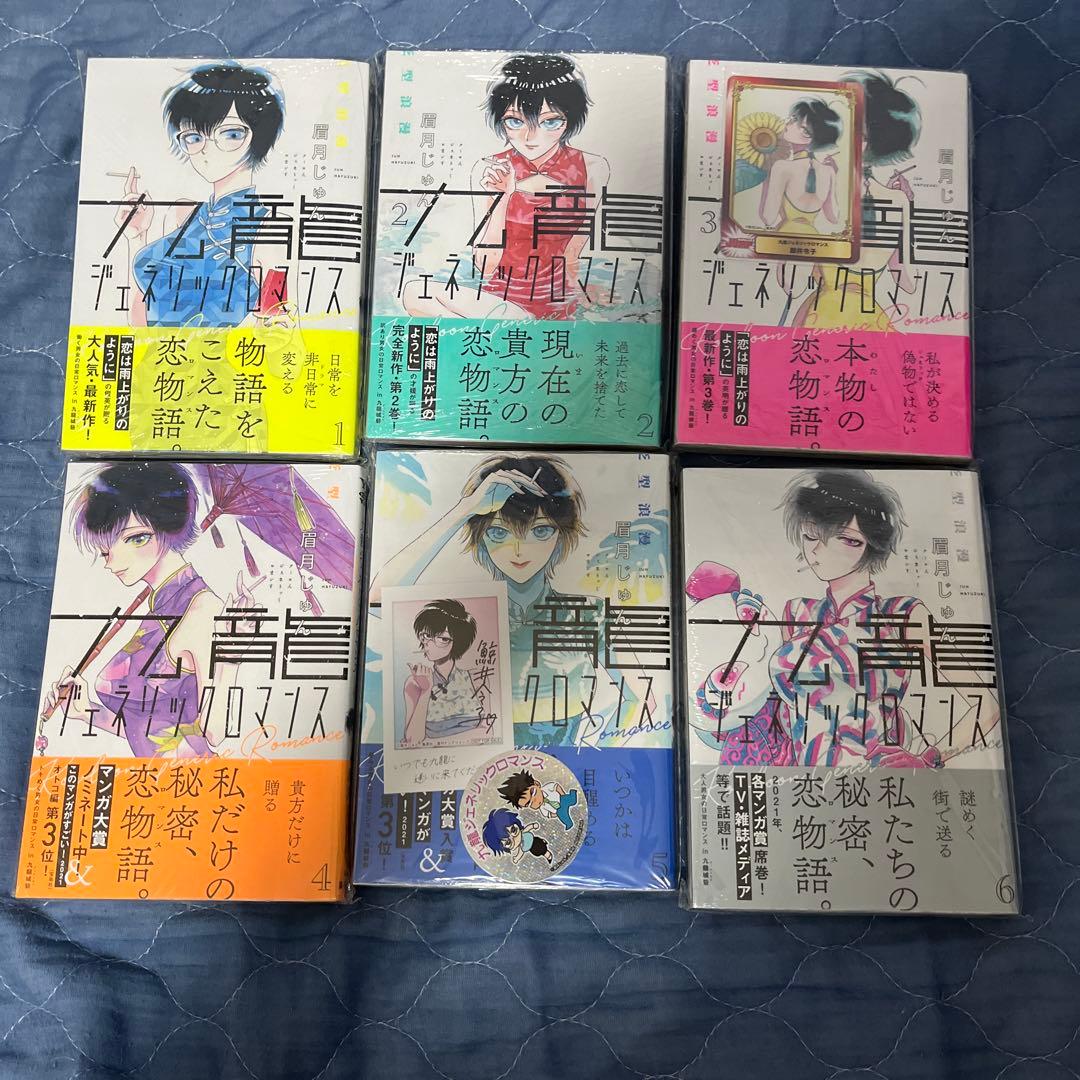 全巻初版未開封 特典多数付属 九龍ジェネリックロマンス