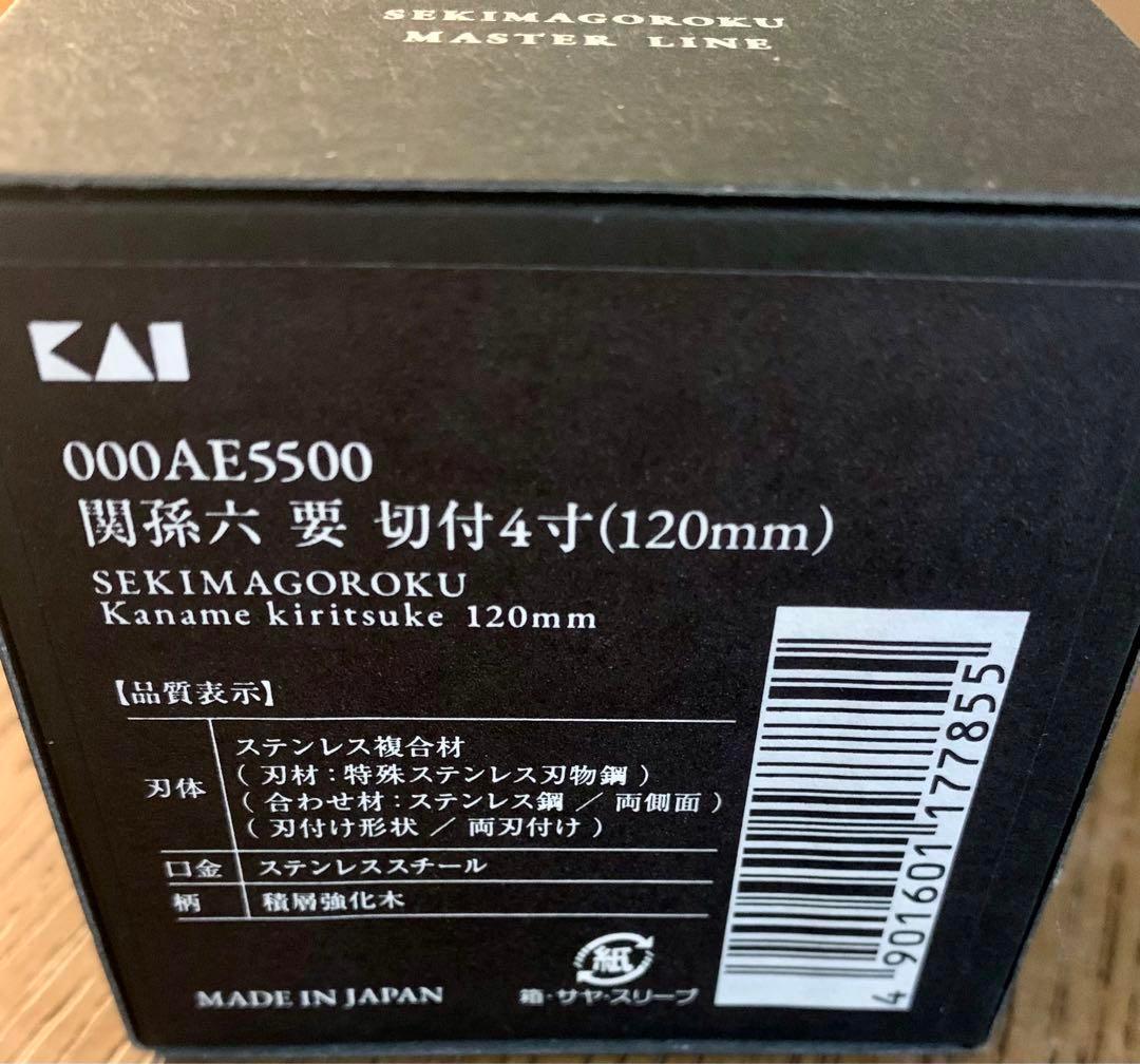 貝印　関孫六　要　切付4寸(120mm) 新品未使用