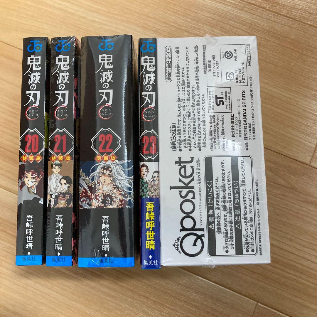 鬼滅の刃20,21,22,23巻特装版、同梱版セット