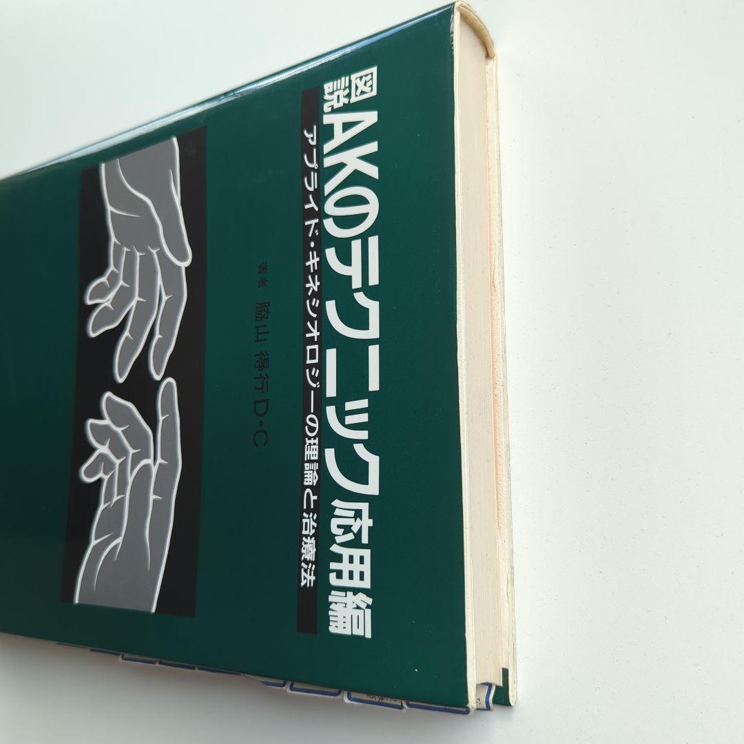 図説 AKのテクニック応用編 アプライド・キネシオロジーの理論と治療法