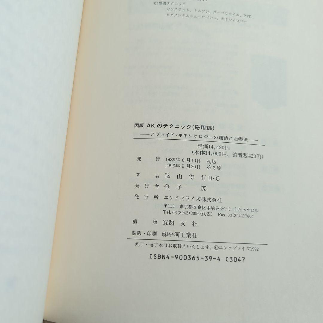 図説 AKのテクニック応用編 アプライド・キネシオロジーの理論と治療法