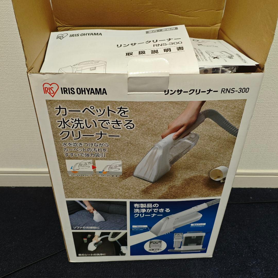 ⭐︎ほぼ未使用⭐︎ アイリスオーヤマ　リンサークリーナー RNS-300